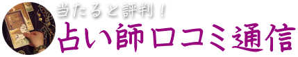 当たると評判！占い師口コミ通信